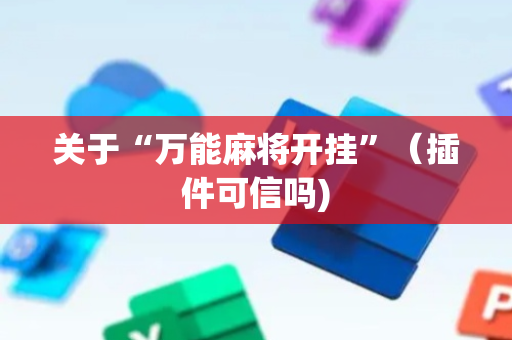 关于“万能麻将开挂”（插件可信吗)
