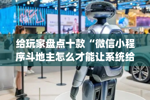 给玩家盘点十款“微信小程序斗地主怎么才能让系统给好牌”（控牌器)