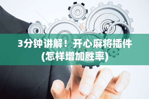 3分钟讲解！开心麻将插件(怎样增加胜率)