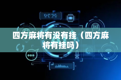 四方麻将有没有挂（四方麻将有挂吗）