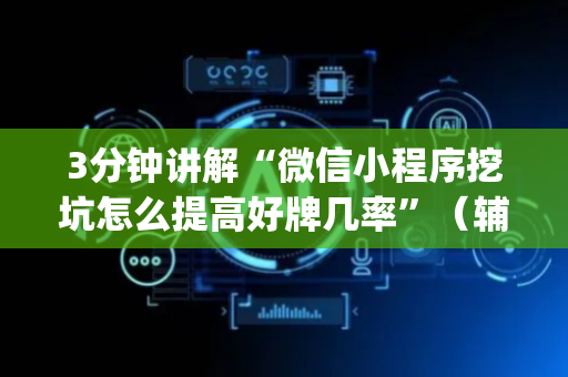 3分钟讲解“微信小程序挖坑怎么提高好牌几率”（辅助挂发牌规律)