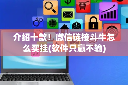 介绍十款！微信链接斗牛怎么买挂(软件只赢不输)