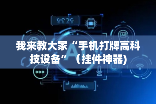 我来教大家“手机打牌高科技设备”（挂件神器)