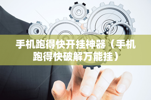 手机跑得快开挂神器（手机跑得快破解万能挂）