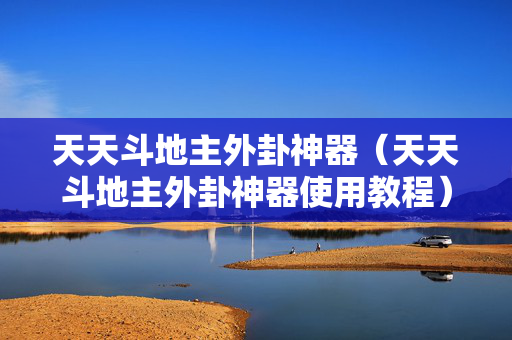 天天斗地主外卦神器（天天斗地主外卦神器使用教程）