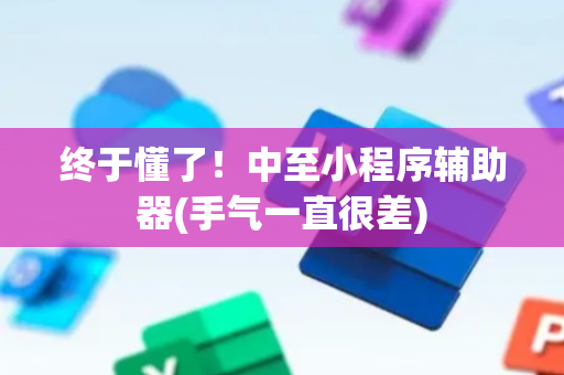 终于懂了！中至小程序辅助器(手气一直很差)