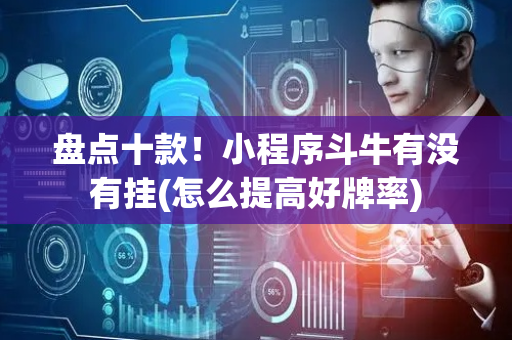 盘点十款！小程序斗牛有没有挂(怎么提高好牌率)