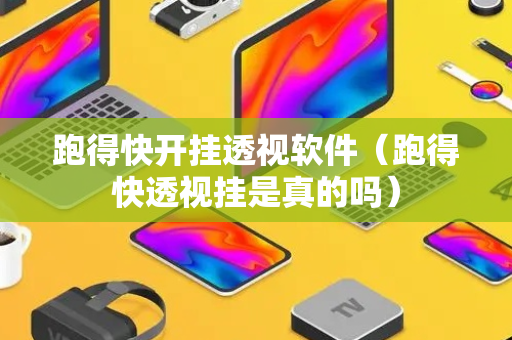 跑得快开挂透视软件（跑得快透视挂是真的吗）