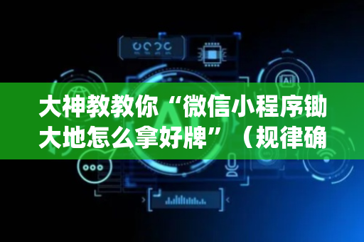 大神教教你“微信小程序锄大地怎么拿好牌”（规律确实有挂)