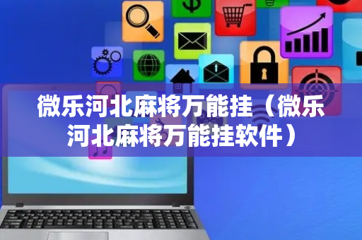 微乐河北麻将万能挂（微乐河北麻将万能挂软件）