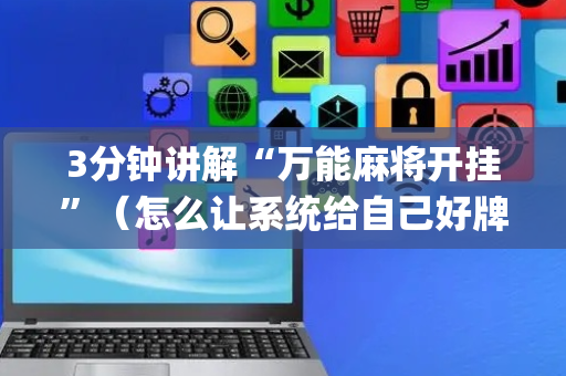 3分钟讲解“万能麻将开挂”（怎么让系统给自己好牌)