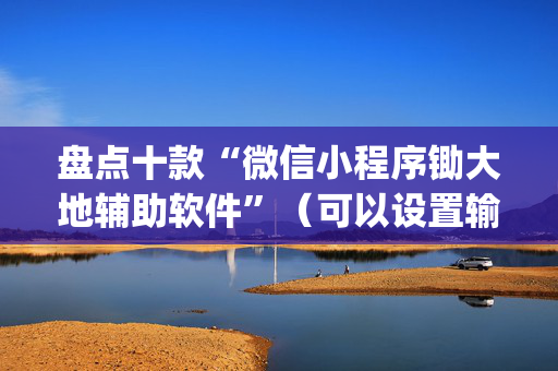盘点十款“微信小程序锄大地辅助软件”（可以设置输赢吗)