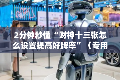 2分钟秒懂“财神十三张怎么设置提高好牌率”（专用神器下载)