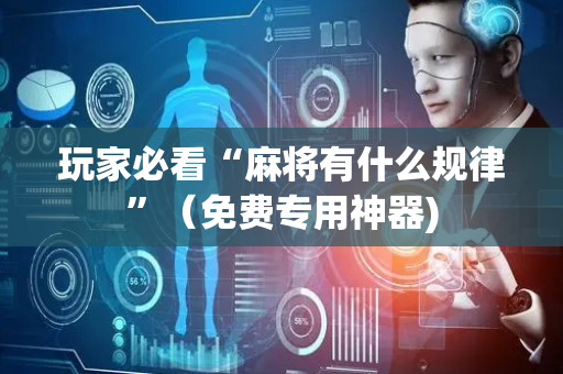 玩家必看“麻将有什么规律”（免费专用神器)