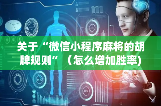 关于“微信小程序麻将的胡牌规则”（怎么增加胜率)