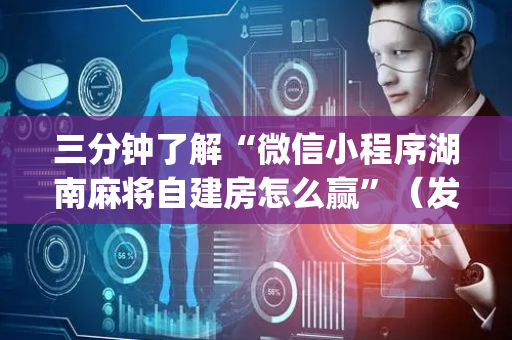三分钟了解“微信小程序湖南麻将自建房怎么赢”（发牌有什么规律吗)