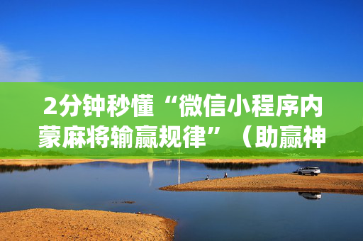 2分钟秒懂“微信小程序内蒙麻将输赢规律”（助赢神器购买)