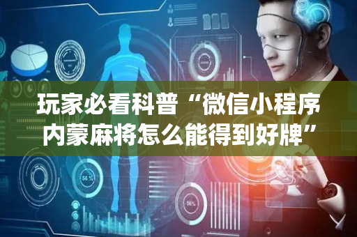 玩家必看科普“微信小程序内蒙麻将怎么能得到好牌”（神器通用版)