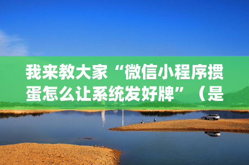 我来教大家“微信小程序掼蛋怎么让系统发好牌”（是否能开挂)