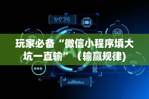 玩家必备“微信小程序填大坑一直输”（输赢规律)