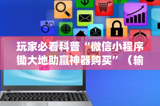玩家必看科普“微信小程序锄大地助赢神器购买”（输赢有什么规律)