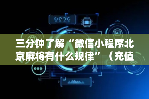 三分钟了解“微信小程序北京麻将有什么规律”（充值会提高胜率么)