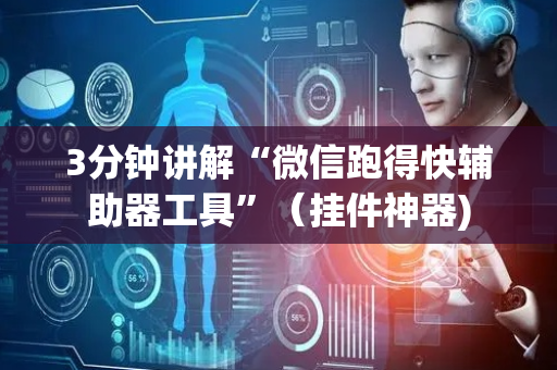 3分钟讲解“微信跑得快辅助器工具”（挂件神器)