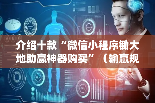 介绍十款“微信小程序锄大地助赢神器购买”（输赢规律)
