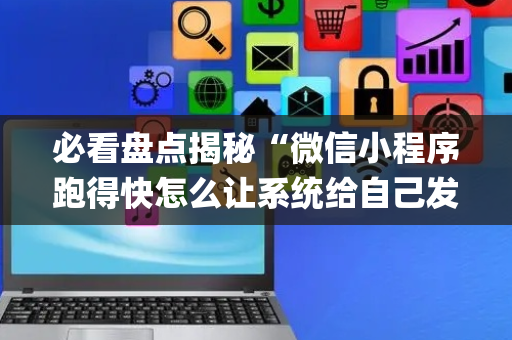 必看盘点揭秘“微信小程序跑得快怎么让系统给自己发好牌”（必赢神器辅助器)