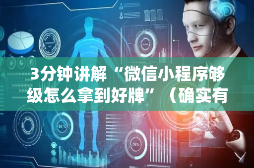 3分钟讲解“微信小程序够级怎么拿到好牌”（确实有插件吗)