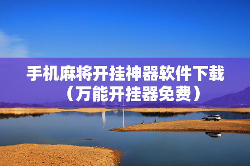 手机麻将开挂神器软件下载（万能开挂器免费）