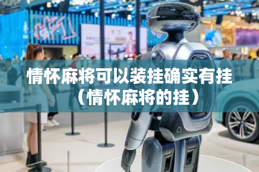 情怀麻将可以装挂确实有挂（情怀麻将的挂）