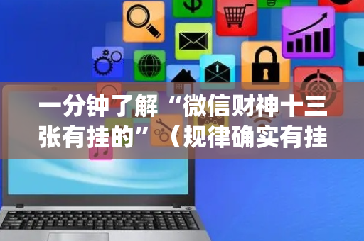 一分钟了解“微信财神十三张有挂的”（规律确实有挂)