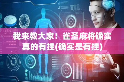 我来教大家！雀圣麻将确实真的有挂(确实是有挂)