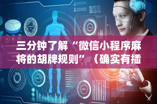三分钟了解“微信小程序麻将的胡牌规则”（确实有插件吗)