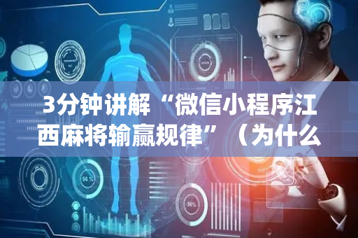 3分钟讲解“微信小程序江西麻将输赢规律”（为什么有人一直赢)