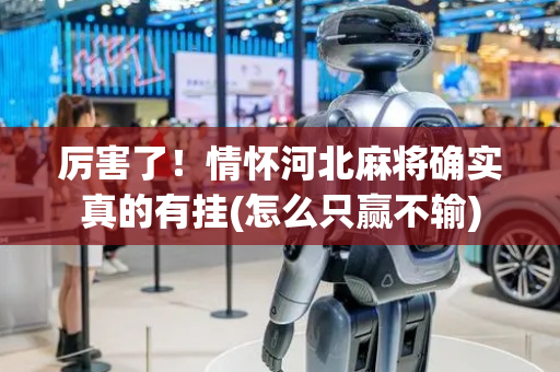 厉害了！情怀河北麻将确实真的有挂(怎么只赢不输)