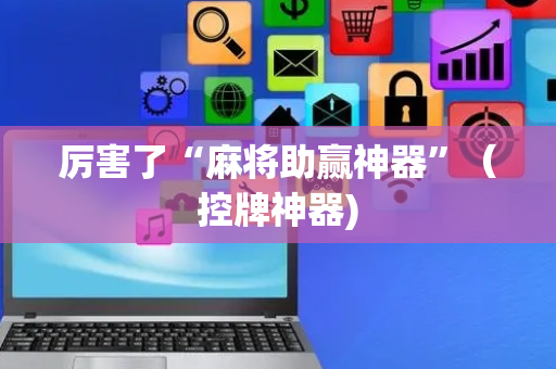 厉害了“麻将助赢神器”（控牌神器)