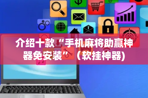 介绍十款“手机麻将助赢神器免安装”（软挂神器)