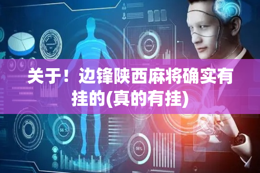 关于！边锋陕西麻将确实有挂的(真的有挂)