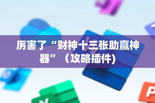 厉害了“财神十三张助赢神器”（攻略插件)