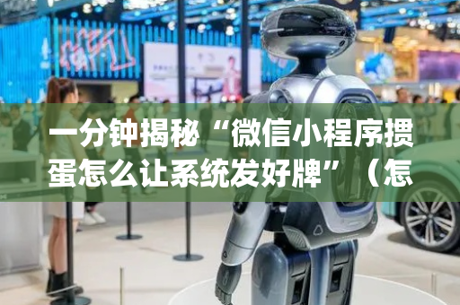 一分钟揭秘“微信小程序掼蛋怎么让系统发好牌”（怎么调胜率)