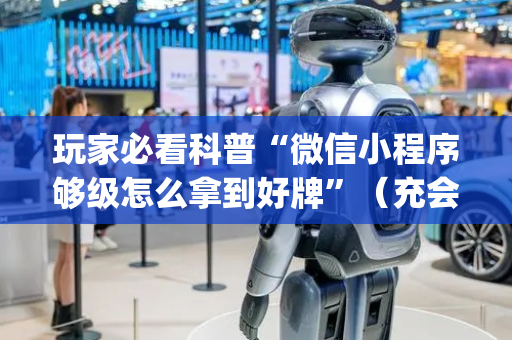 玩家必看科普“微信小程序够级怎么拿到好牌”（充会员胜率高)