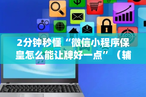 2分钟秒懂“微信小程序保皇怎么能让牌好一点”（辅助器下载)