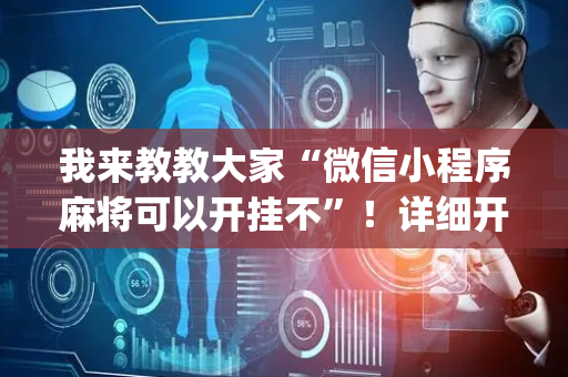 我来教教大家“微信小程序麻将可以开挂不”！详细开挂教程（确实真的有挂)-抖音