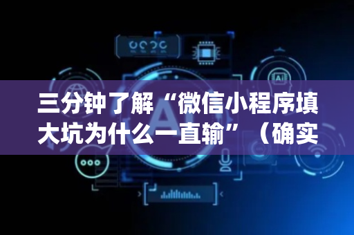 三分钟了解“微信小程序填大坑为什么一直输”（确实有插件吗)