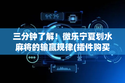 三分钟了解！微乐宁夏划水麻将的输赢规律(插件购买输赢规律)