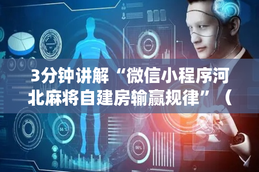 3分钟讲解“微信小程序河北麻将自建房输赢规律”（有什么规律)