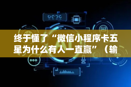 终于懂了“微信小程序卡五星为什么有人一直赢”（输赢跟id号有关系吗)