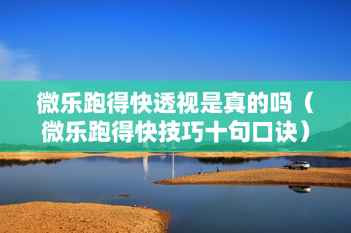 微乐跑得快透视是真的吗（微乐跑得快技巧十句口诀）